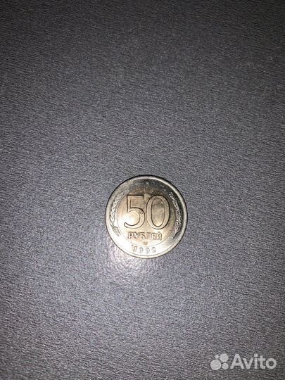 Монета 50 рублей 1992 год