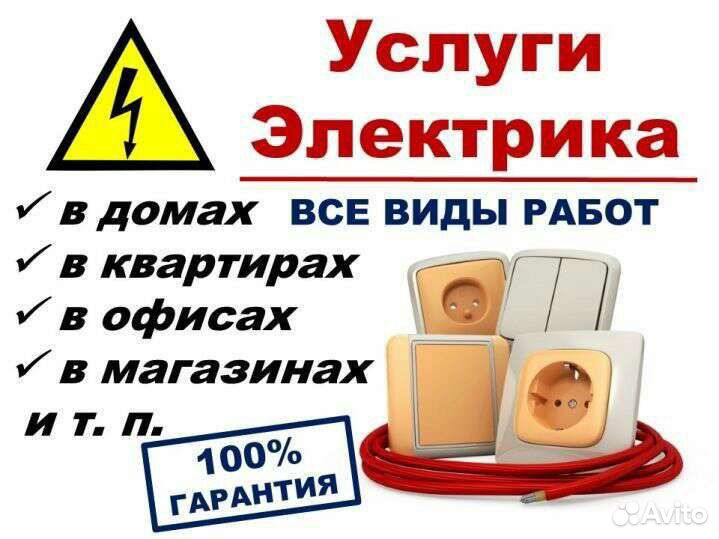 Электрик.Услуги электрика