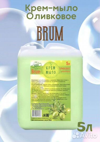 Мыло жидкое brum 5 литров