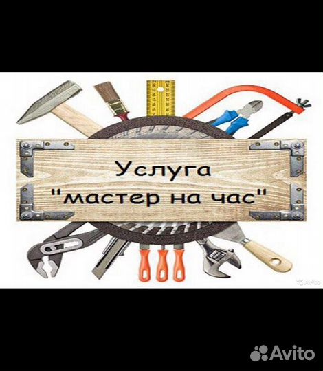 Услуги мастер на час