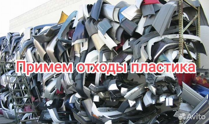 Примем отходы пластика