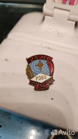 Значок 25 лет рэвз 1958г