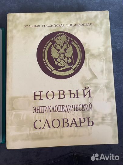 Новый энциклопедический словарь