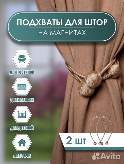 Подхваты для штор, тюли на магнитах