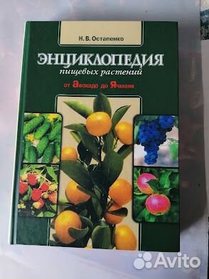 Книга Энциклопедия пищевых растений