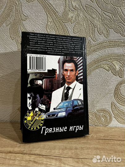 Книга «Грязные игры» Фридрих Незнанский