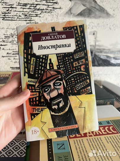 Сергей довлатов иностранка