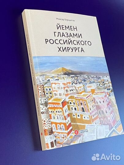Йемен глазами российского хирурга