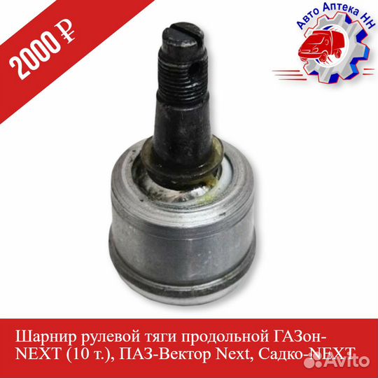 Шарнир рулевой тяги продольной газон-next (10 т.)