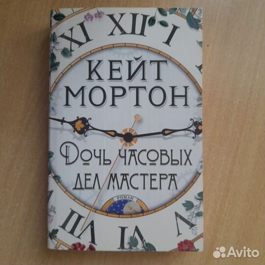 Книга Кейт Мортон