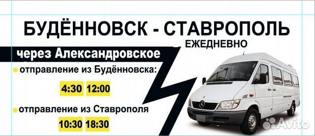 Расписание автобусов буденновск покойное. Маршрутка Буденновск Ставрополь частники. Ставрополь Буденновск перевозки. Маршрутка Буденновск Ставрополь. Маршрутка на Ставрополь из Буденновска