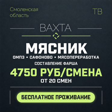 Вахта Составитель фарша (Смоленская область, Сафоново)