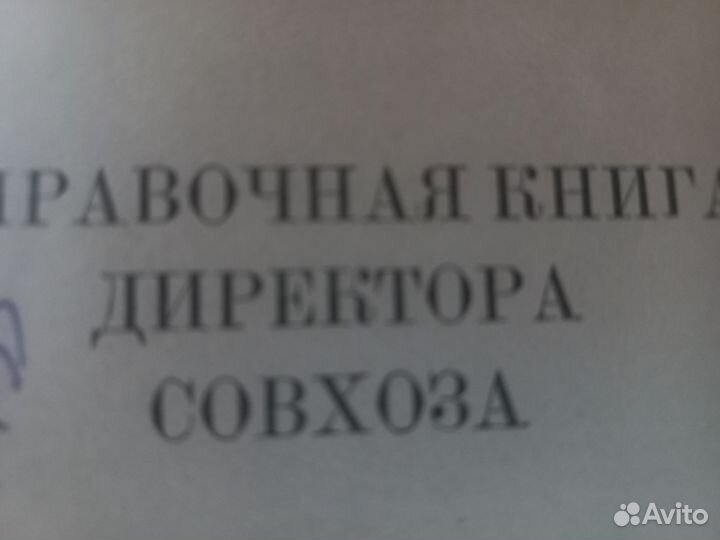 Справочник директора совхоза