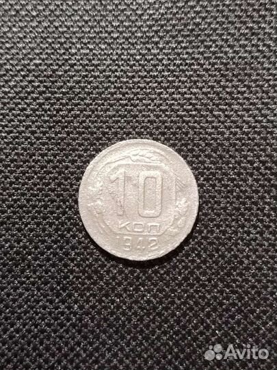 10 копеек 1942