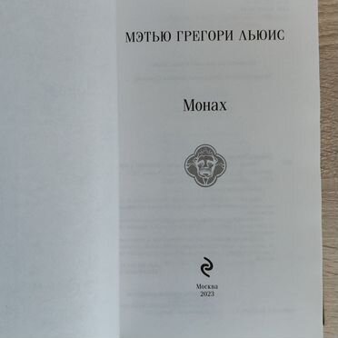 Монах книга