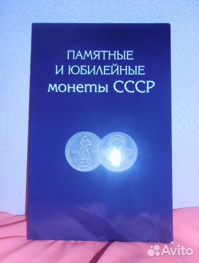 Альбом-планшет для памятных и юбилейных монет СССР