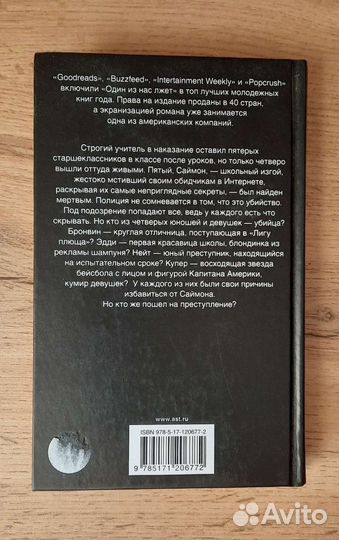 Один из нас лжет К. М. Макманус