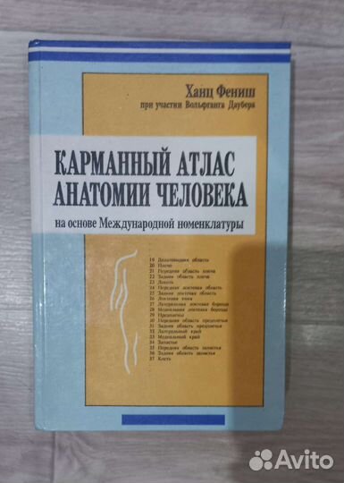 Атлас анатомии человека