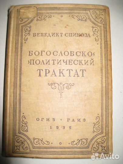 Трактат политической экономии автор. Трактат политической экономии. Теолого политический трактат Спиноза. Богословско-политический трактат. Трактат политической экономии ж.б Сэй.