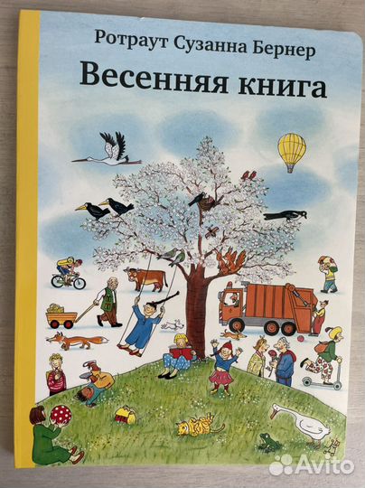 Ротраут Сузанна Бернер Зимняя и Весенняя книга