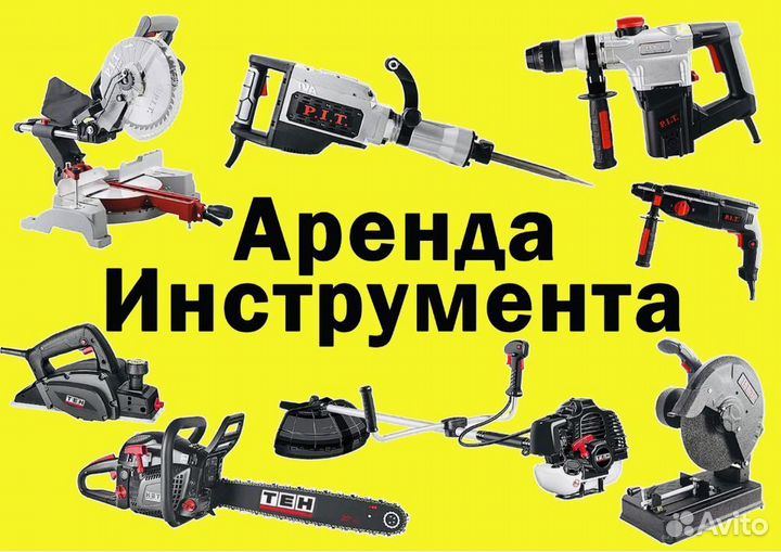 Аренда Прокат Инструмент Леса