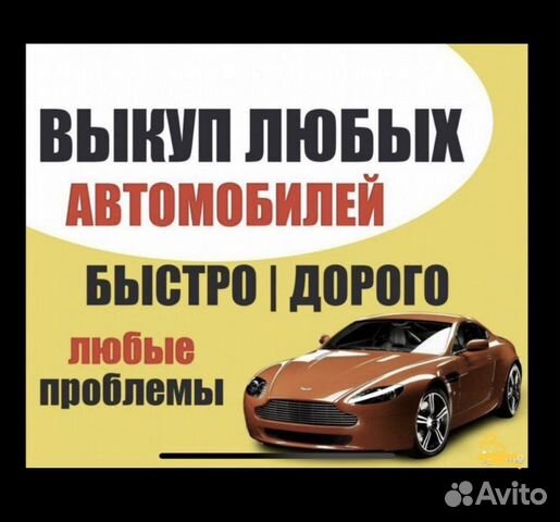 Выкуп авто. Быстрый выкуп