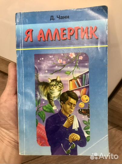 Книга Я Аллергик Д.Чанн