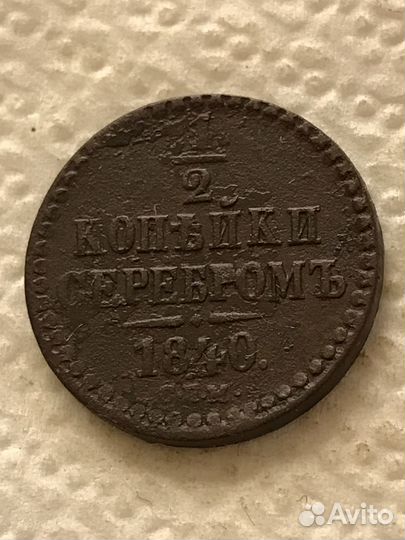 Николай 1. 1/2 Копейки серебром 1840 г.Сохран