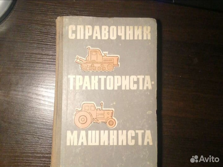 Справочник тракториста машиниста 1969