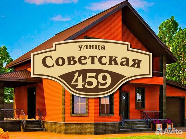 Адресная табличка на дом заказать