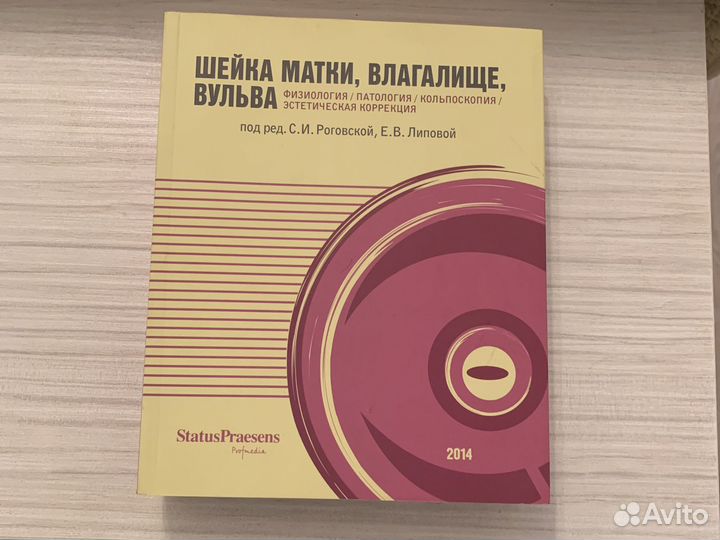 Шейка матки, влагалище, вульва. Под ред Роговской