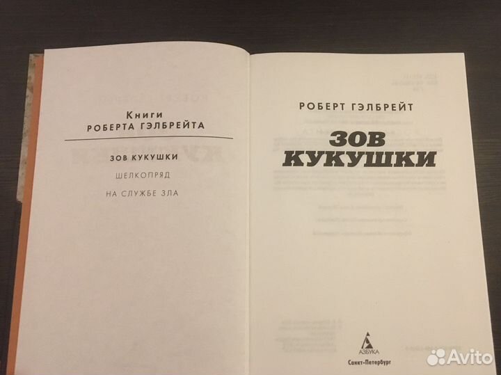 Роберт Гэлбрейт «Зов кукушки»