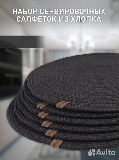 Салфетки сервировочные из хлопка. Плейсматы