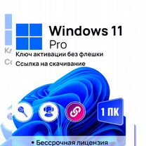 Ключ Windows 11 Pro (Электронная лицензия MS)