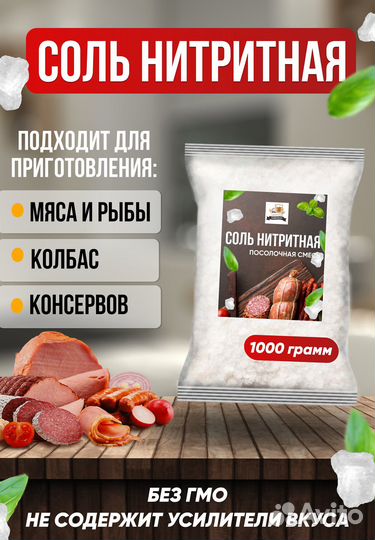 Соль нитритная, посолочная 0,6 упаковка 1 кг