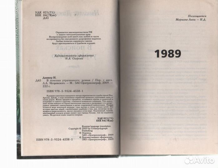 В поисках утраченного Дикнер Николас