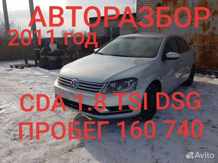 В разборе Volkswagen Passat B7 CDA 1.8 TSI DSG