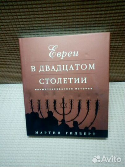 Гилберт М. Евреи в 20 столетии