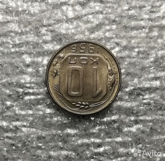 10 копеек 1956 года