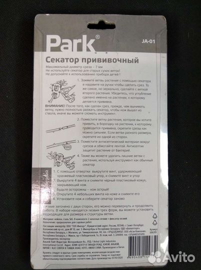 Прививочный секатор Park JA-01