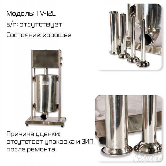 Вертикальный колбасный шприц TV-12L