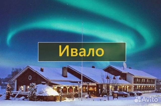 Поездки Ивало Финляндия