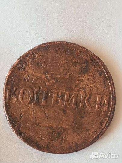 2 копейки 1838 года