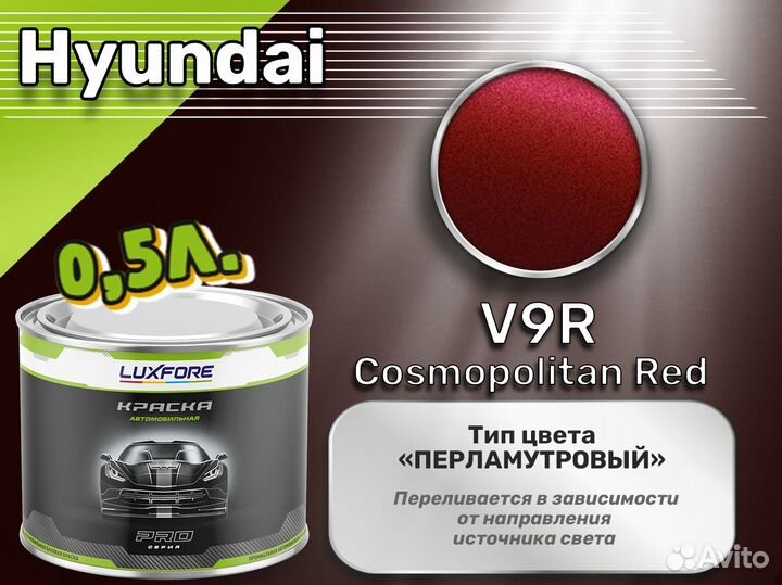 Краска Luxfore 0,5л. (Hyundai V9R Cosmopolitan Red)