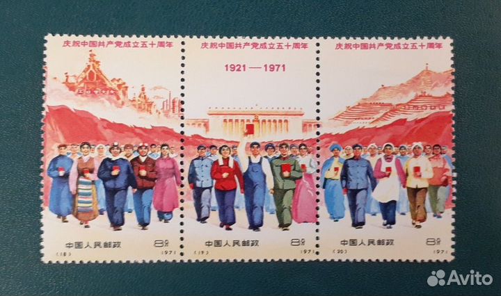 Набор марок Китай, 1971 г. 50 лет компартии. Блок*