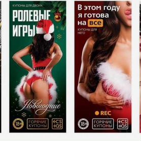 Купоны желаний 18+