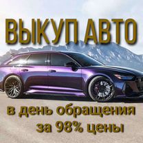 Выкуп авто Токаревка / Автовыкуп