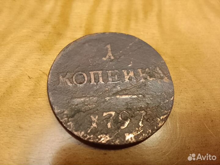 1 копейка 1797 года