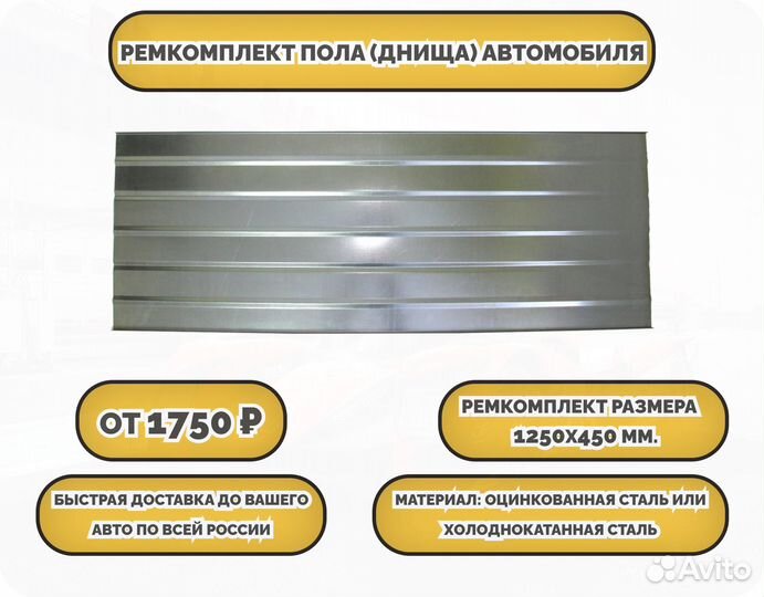 Ремкомплект пола/днища