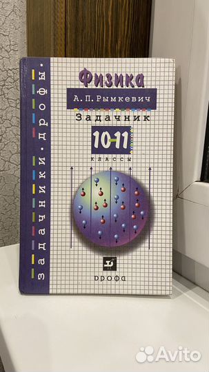 Задачник по физике 10-11 классы